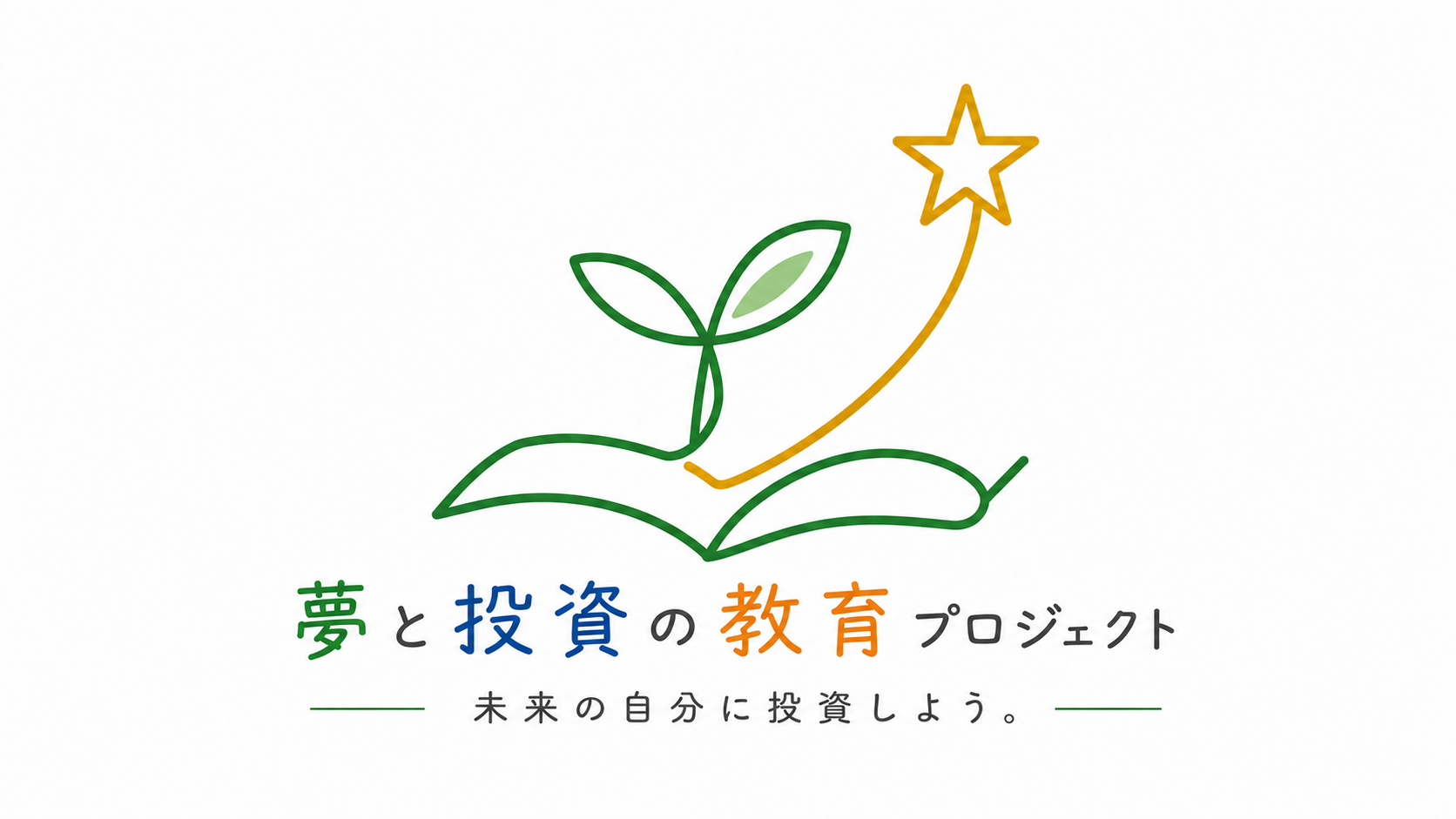 夢と投資の教育プロジェクトのロゴ。未来の自分に投資しようというメッセージ
